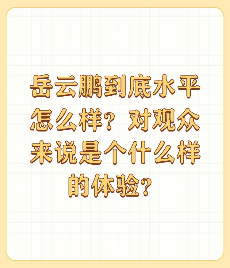 岳云鹏到底水平怎么样？对观众来说是个什么样的体验？

相声圈里面混子那么多，大部