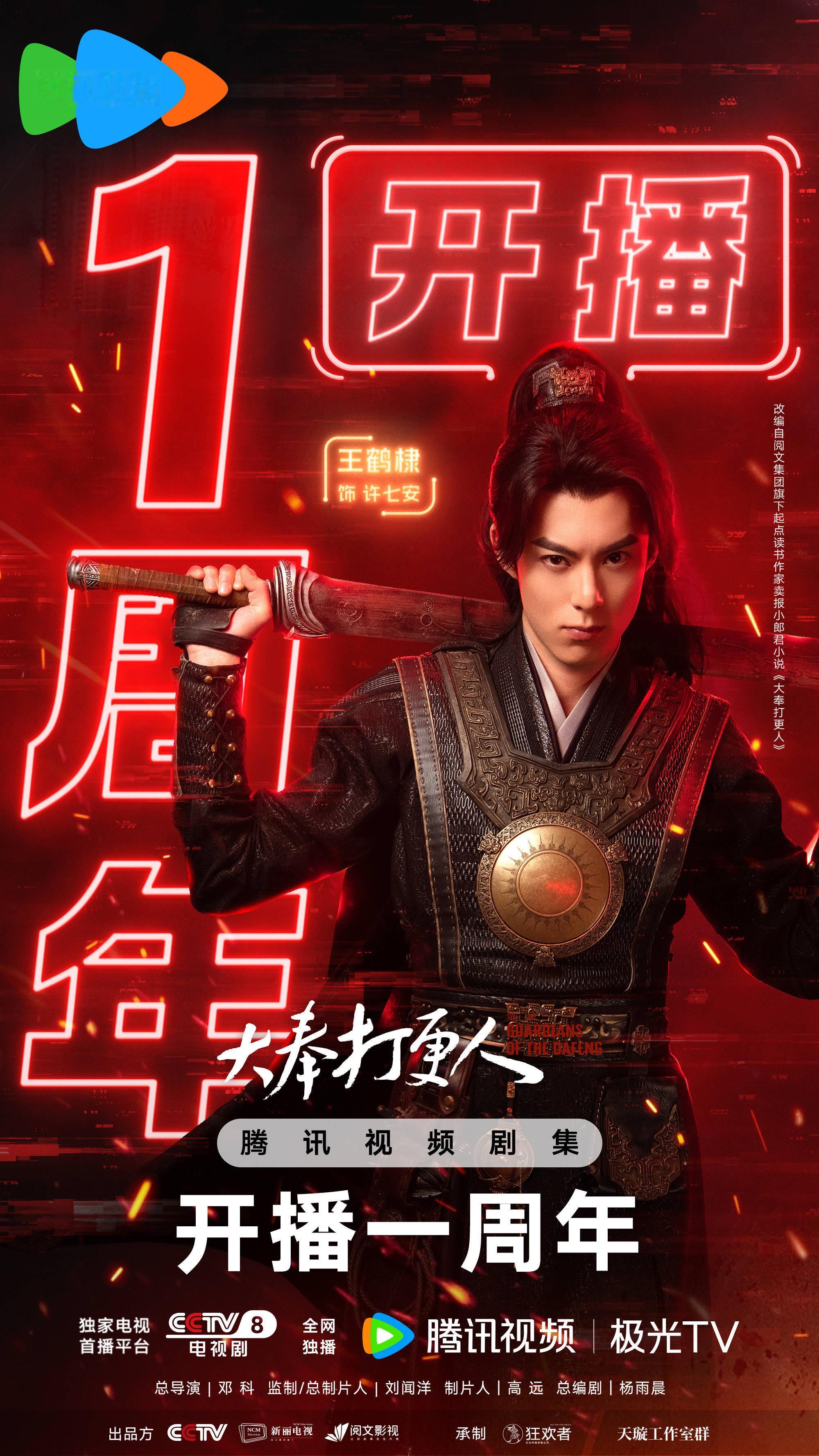 王鹤棣《大奉打更人》今日开播一周年平台限免 