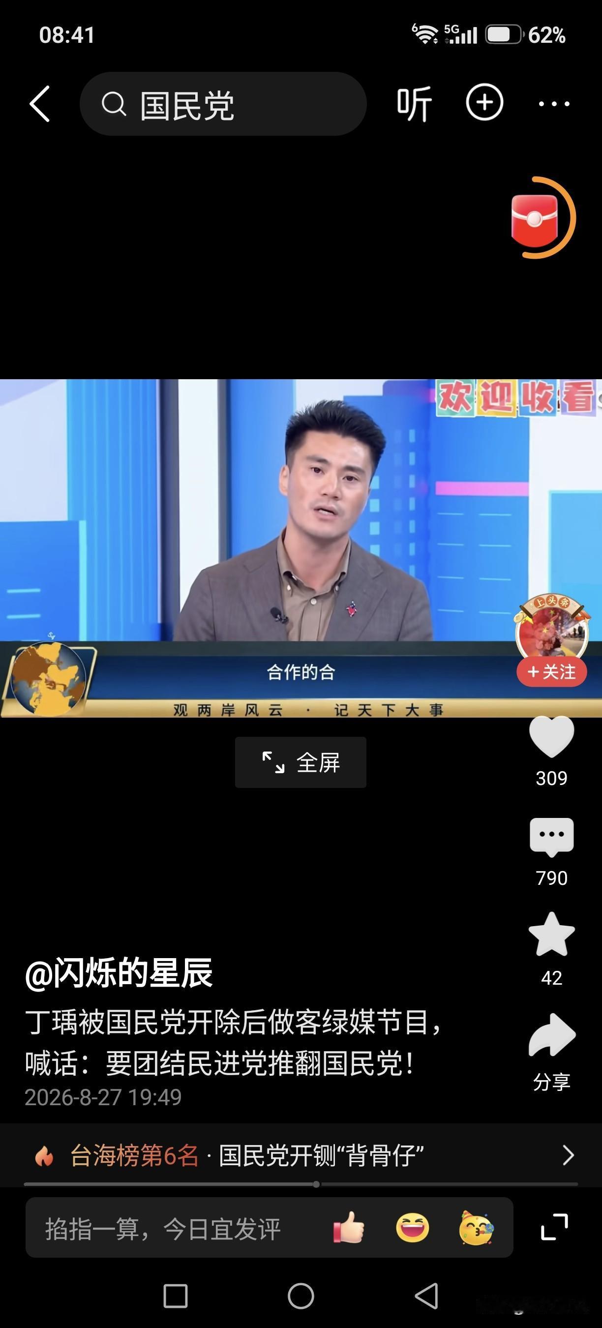 刷到丁瑀上绿媒节目，真是大开眼界
 
刚刷到台海相关视频，国民党前青年干部丁瑀被