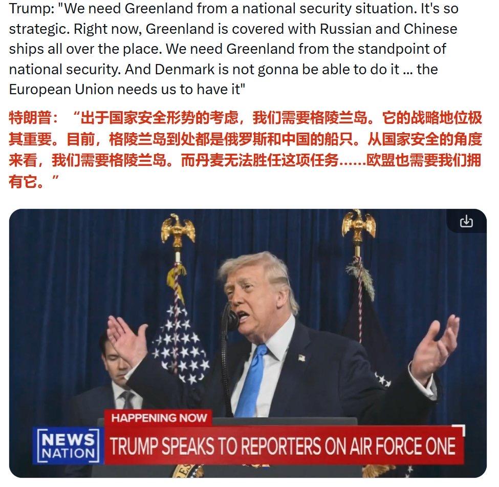 特朗普说绝对需要格陵兰岛!
 
我们需要格陵兰是出于国家安全考虑，如果你仔细看看