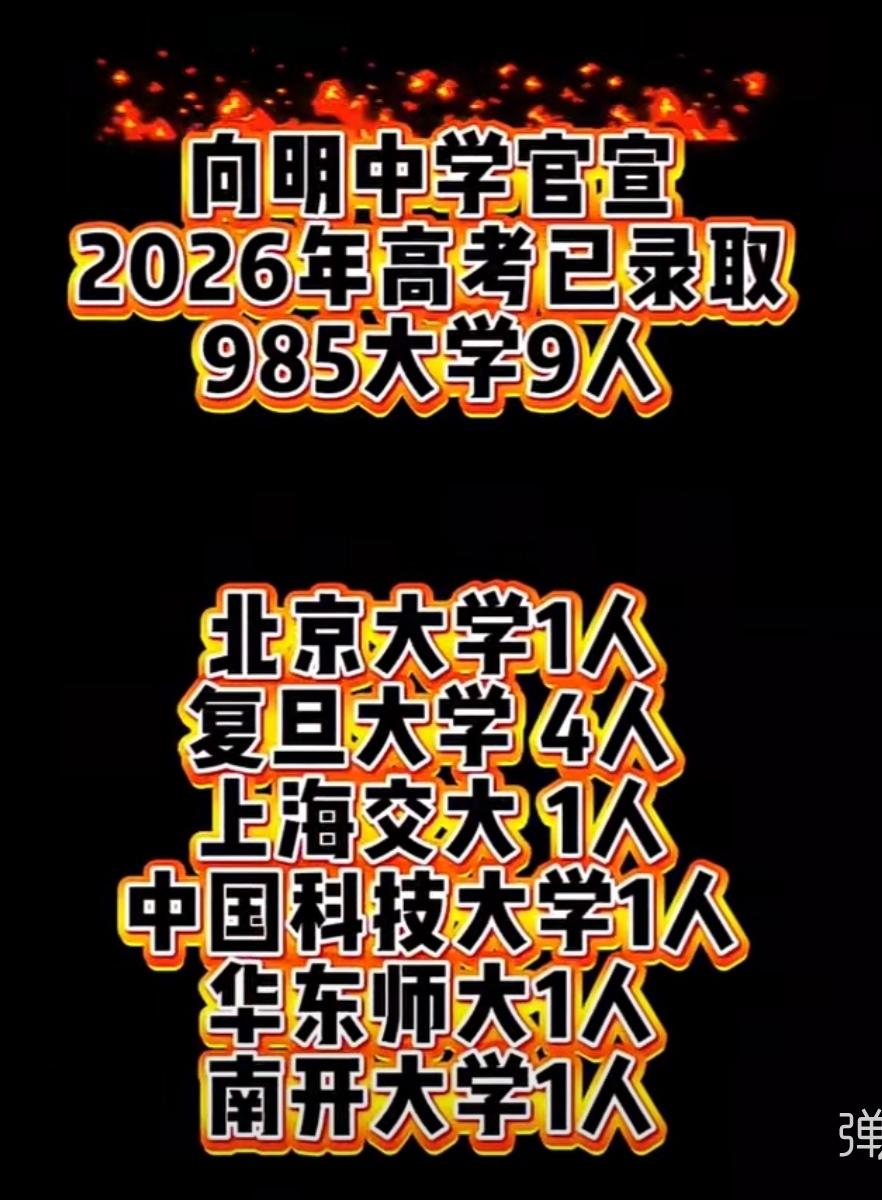 向明中学今年的高考成绩可圈可点，拔得上海市最中心区域的黄浦区头筹，向明学子609