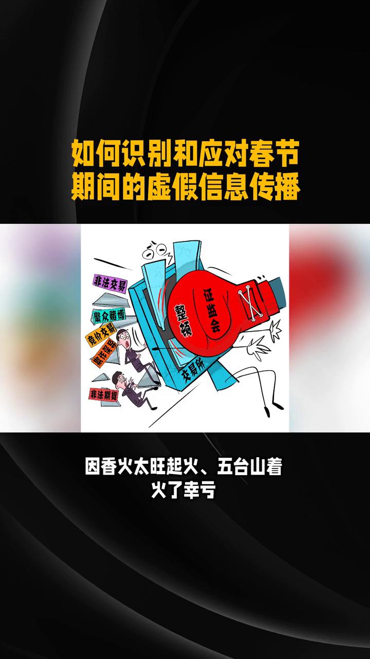 如何识别和应对春节期间的虚假信息传播？
春节期间，你是否曾被一些假消息误导？这些
