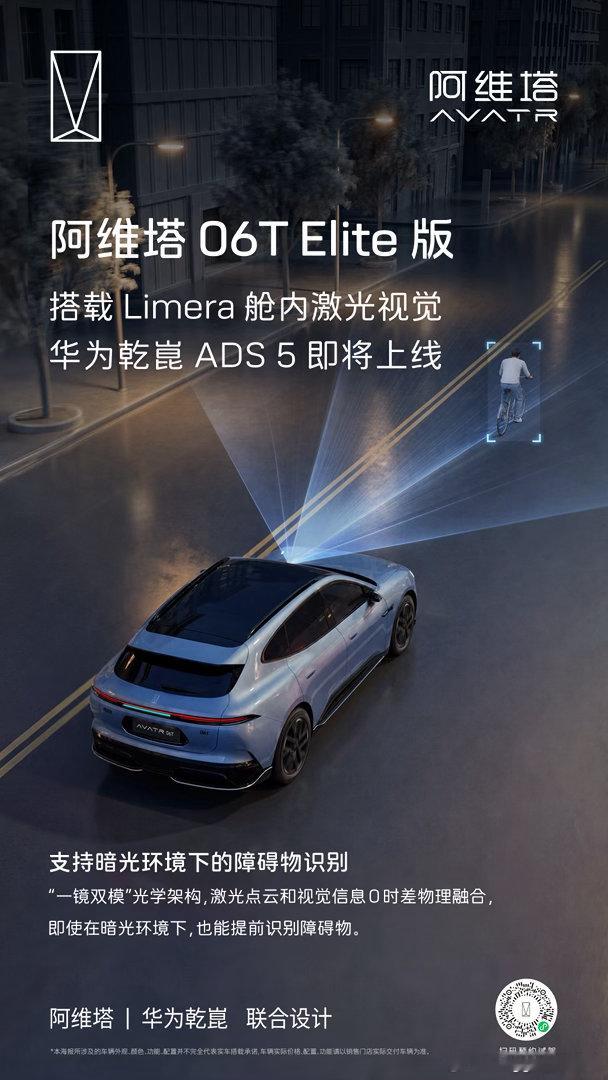 阿维塔06T Elite版华为乾崑舱内激光视觉加持暗光、小障碍、复杂路况全域感知