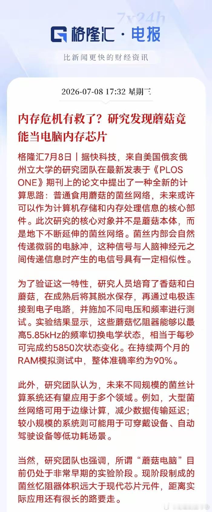 蘑菇当电脑内存芯片？ 