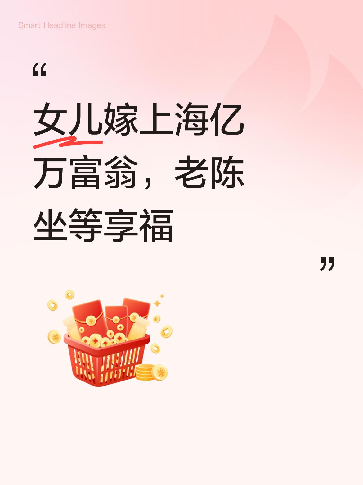 女儿在上海找了一个亿万富翁，这下老陈完全不用操心啦，就安心等着在那边享福就行。