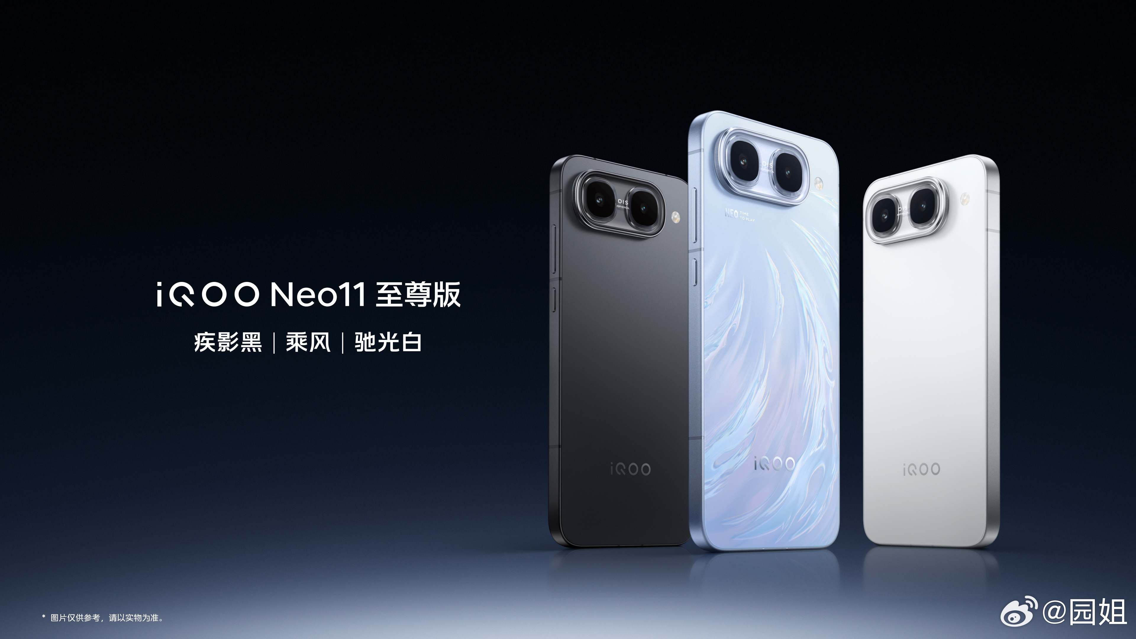 iQOO Neo11至尊版有乘风，疾影黑，驰光白三款配色，外观采用横置Deco设