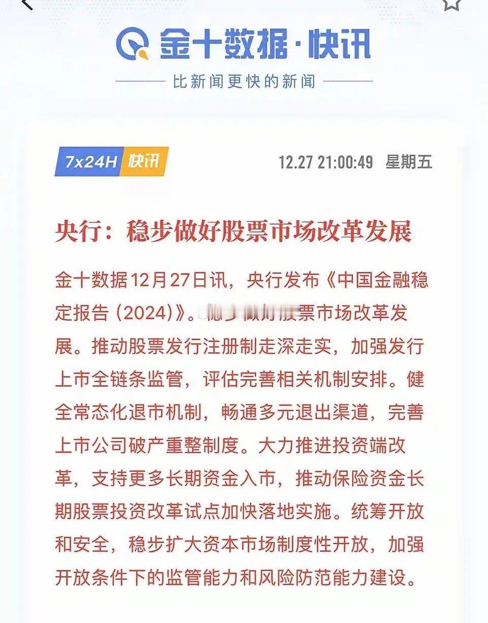 重改革求发展！央妈来喊话了，要稳步做好股票市场改革发展。这绝对是个重大利好，下周