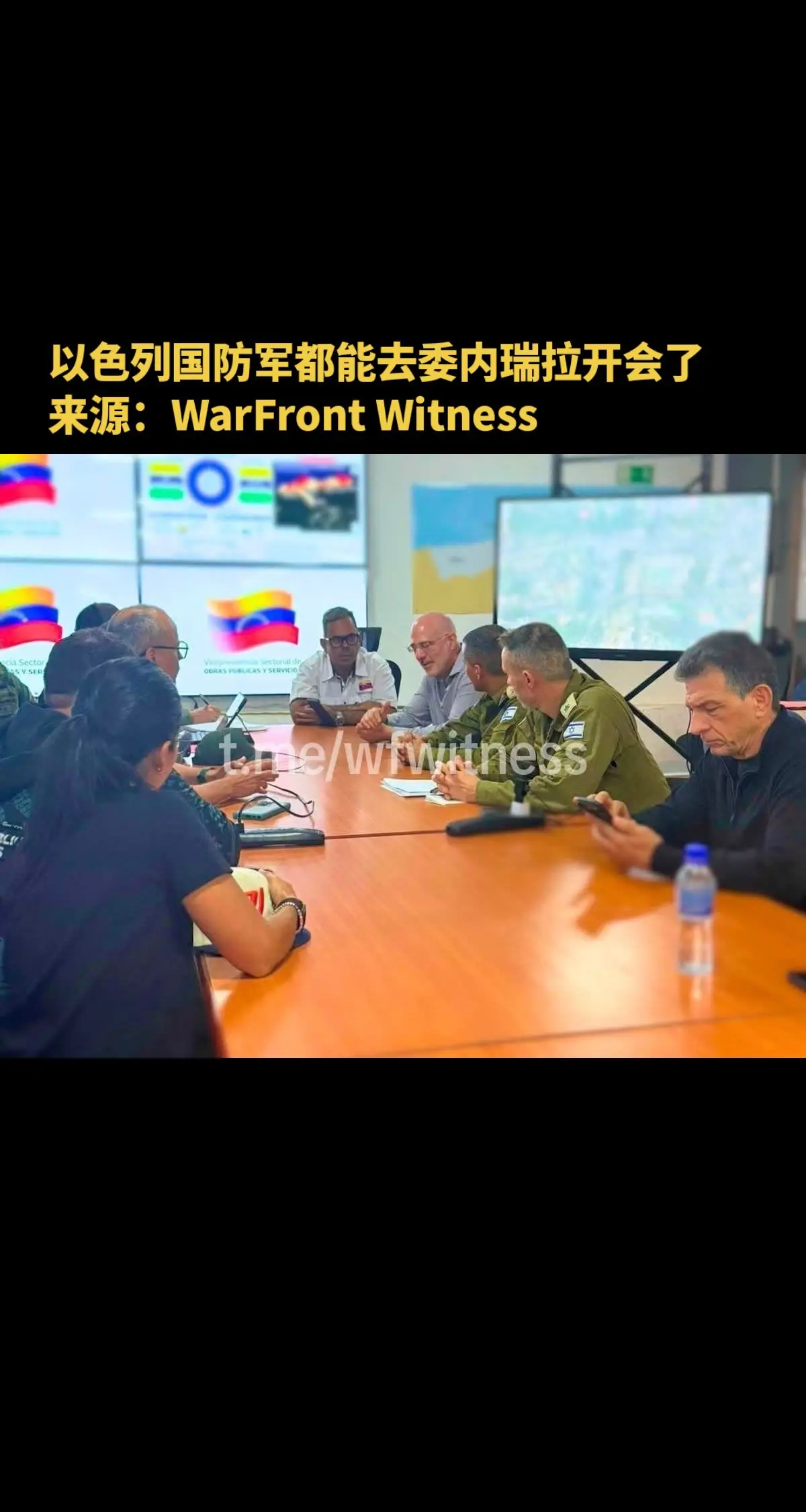 以色列国防军都能去委内瑞拉开会了 来源：WarFront Witness