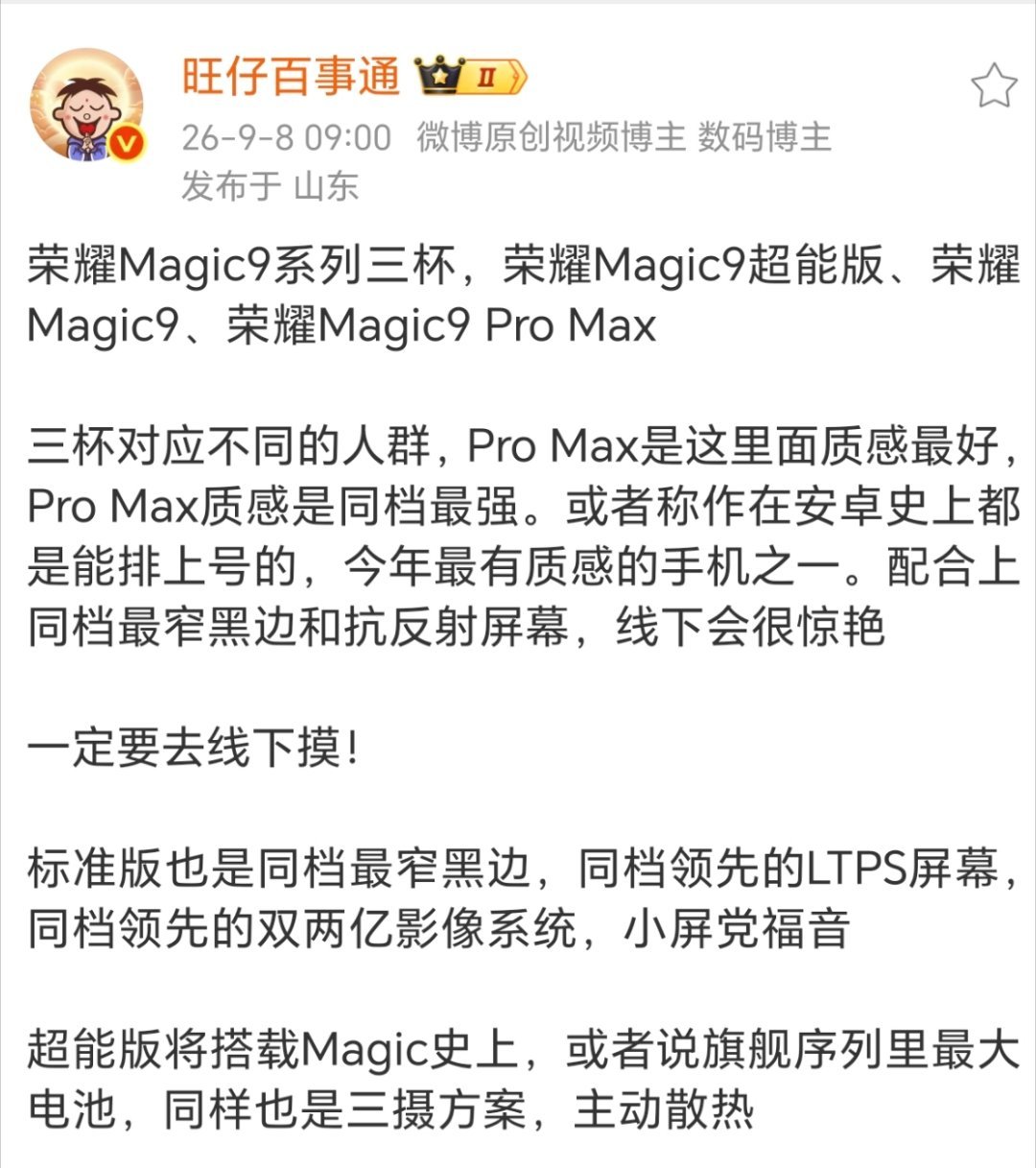 荣耀Magic9这次直接三款机型，分得挺清晰，针对不同需求的用户。Pro Max