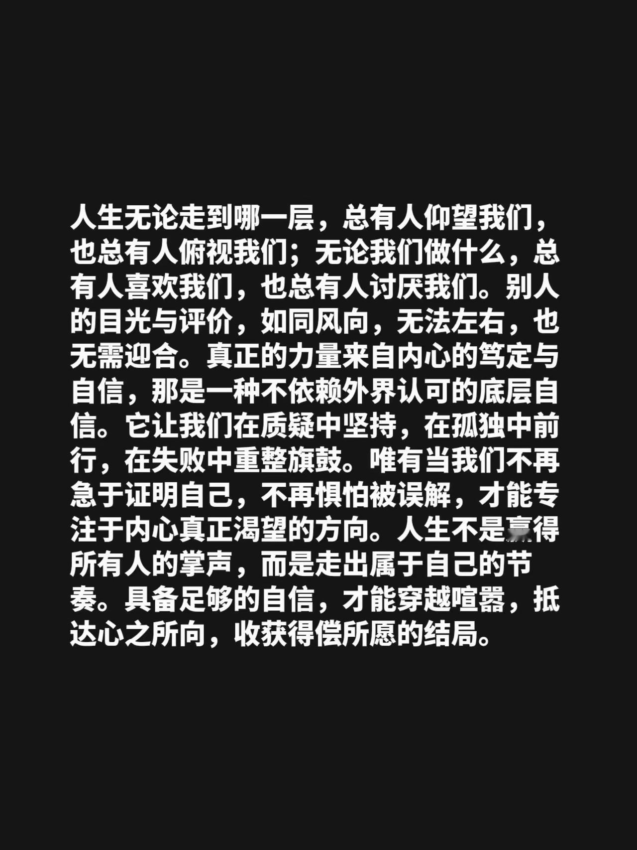人生无论走到哪一层，总有人仰望我们，也总有人俯视我们；无论我们做什么，总有人喜欢