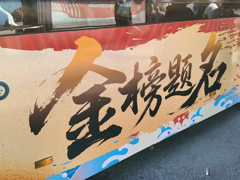 ✨大连公交“金榜题名”主题助考车亮相！
 
核心信息：2026年6月，大连公交为