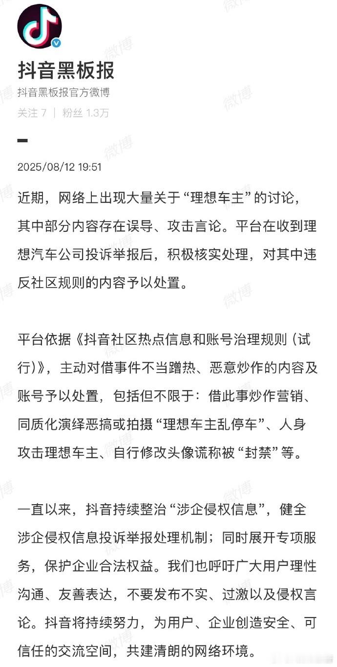 抖音处置人身攻击理想车主账号针对近日理想汽车反映的“理想车主被人身攻击”等问题，