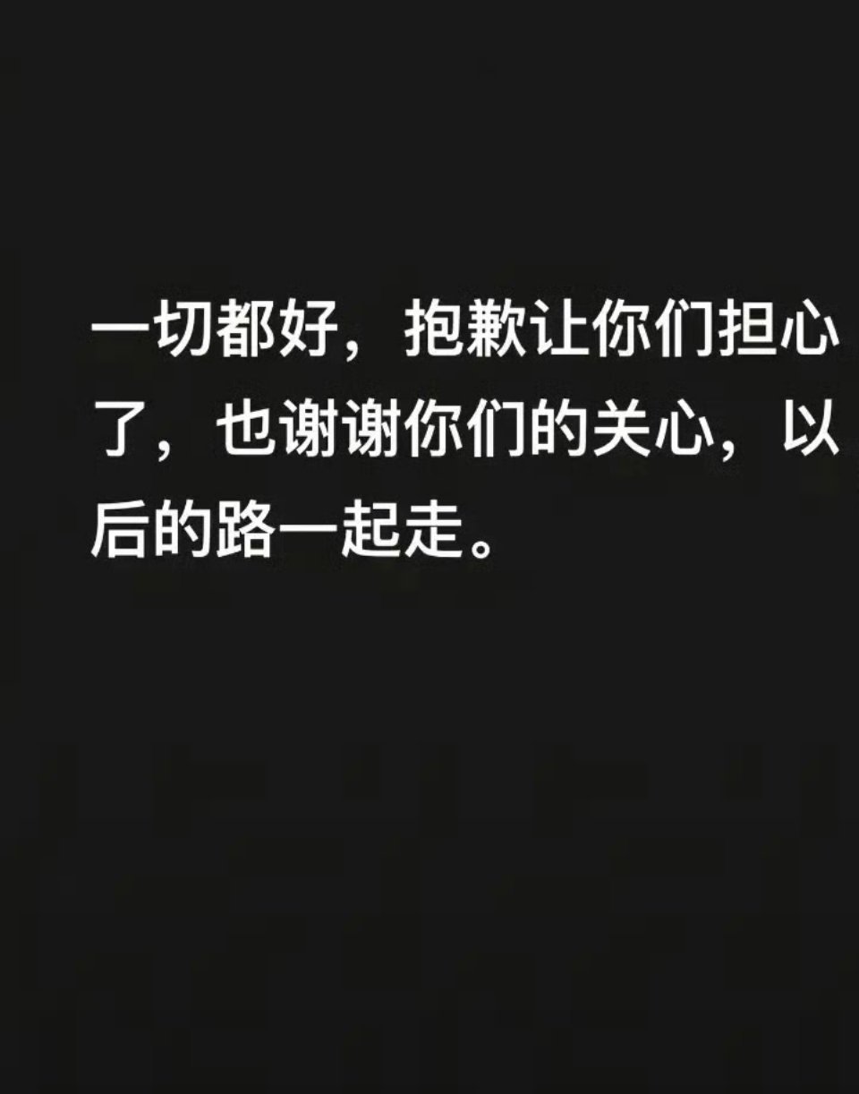 啊？谁担心了？谁要继续一起走下去？李明德经纪人发文 ​​​