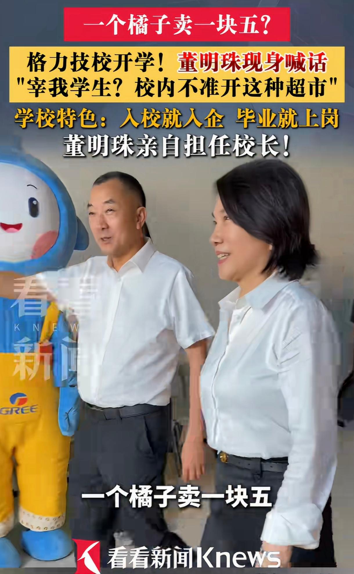 格力技工学校超市一个橘子卖1块5，董明珠知道后为什么那么生气？为什么要把超市给关