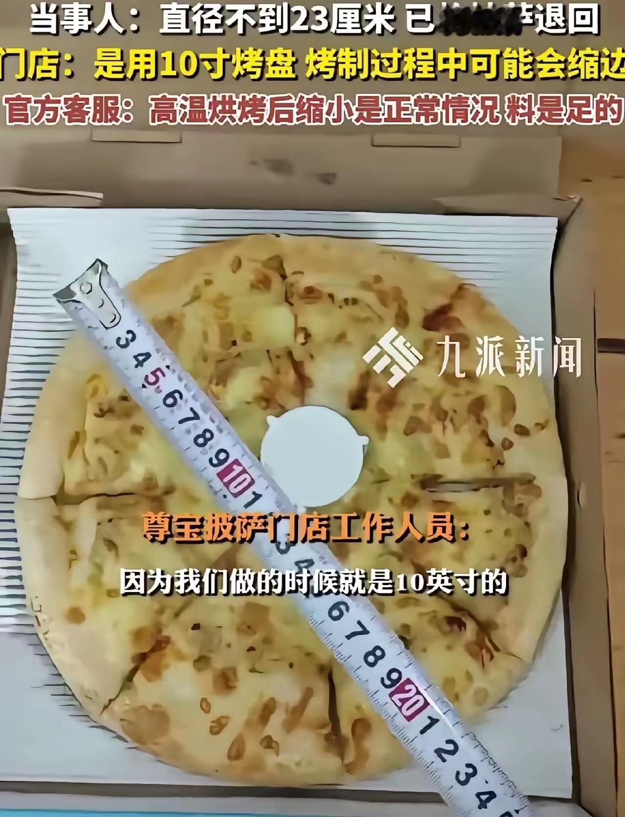 终于有人较真了！这不仅仅是一场关于披萨大小的“较真”，更是一场关于诚信与尊重消费