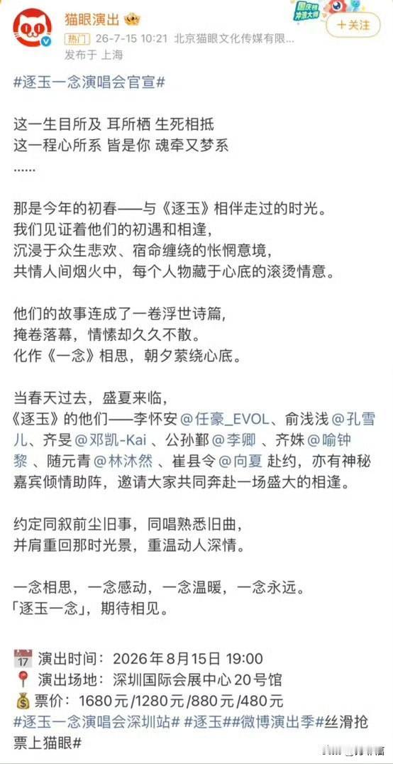 男女主都缺席的情况下，还能想着法子圈钱，看到“逐玉一年演唱会”的官宣有被震惊到。