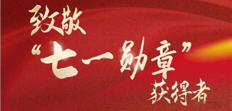 七一勋章提名建议人选公示 在深山牧区巡诊20万公里的马蹄声里，在隐姓埋名、两次击