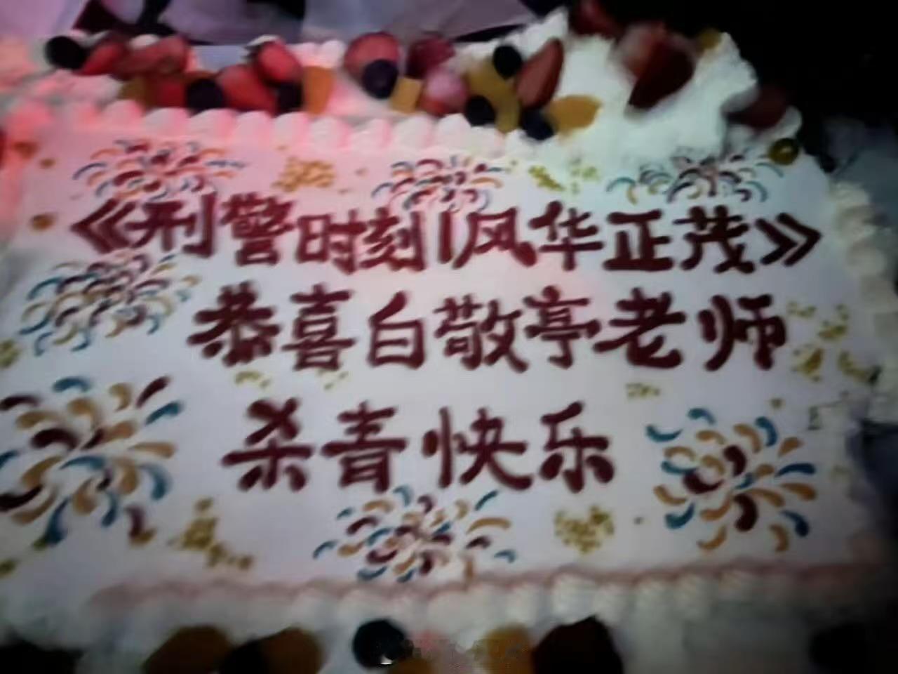 白敬亭刑警时刻杀青了白敬亭刑警时刻正式杀青白敬亭刑警时刻杀青了，不错不错，好好好