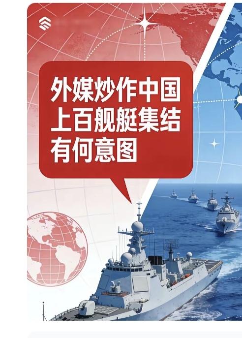 最近网上都在疯传
中国上百艘舰艇集结
据说  该消息源自
路透社曝出来的
中国在