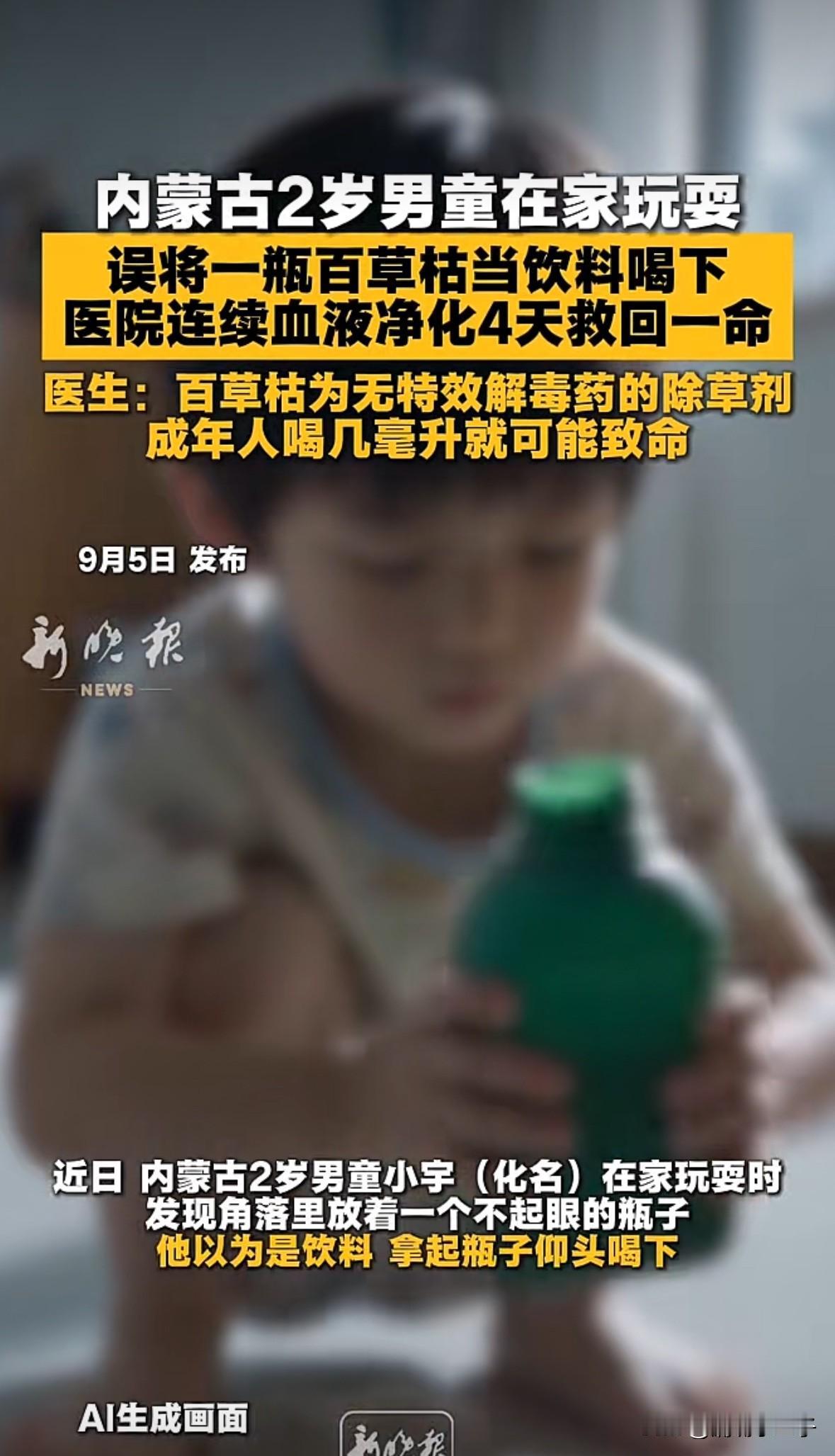 两岁小孩喝下整瓶百草枯给救回来了？
据新晚报报道，内蒙古一2岁男孩在家玩耍时误把