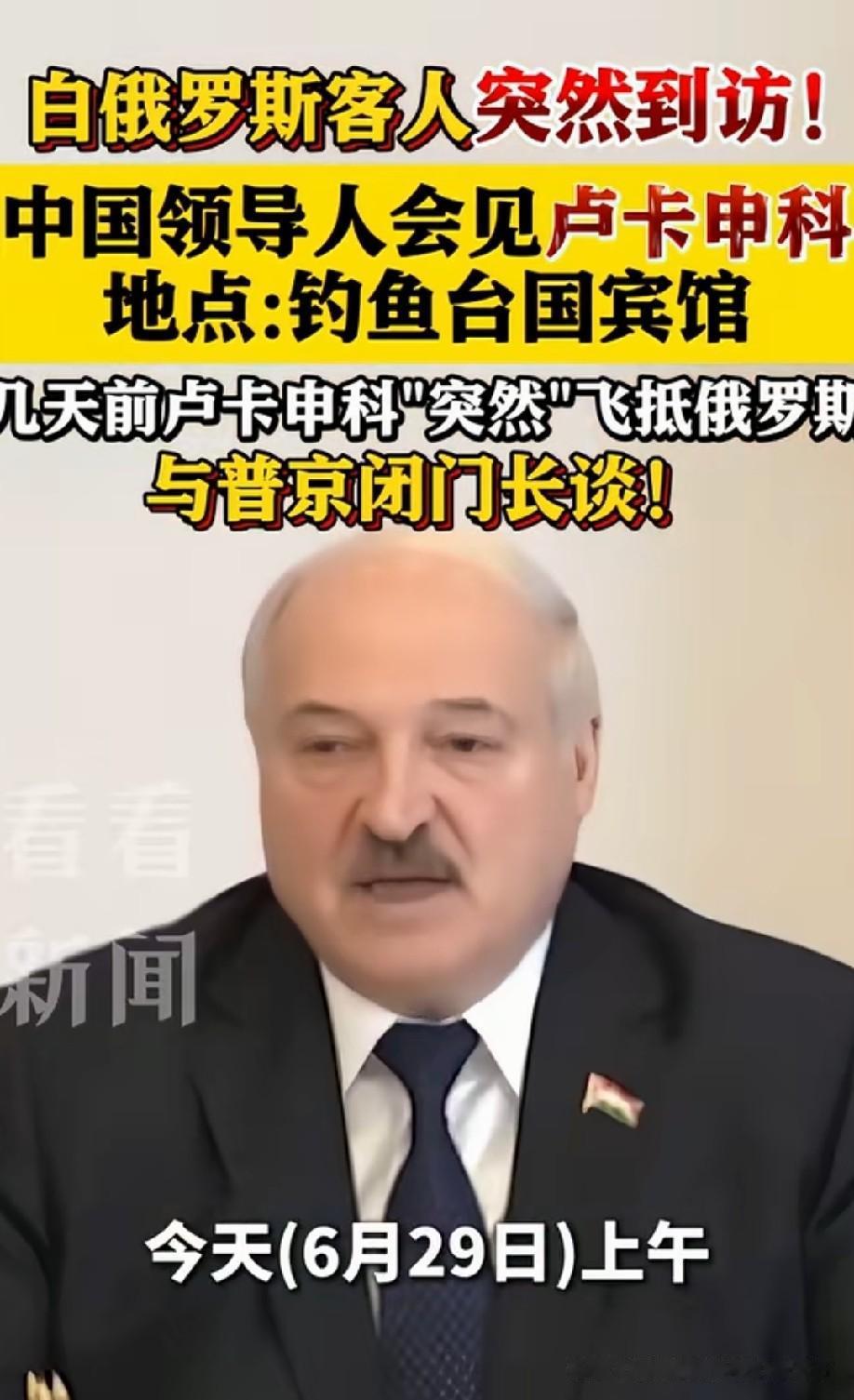 欢迎卢卡申科访华，中白两国友谊长存！支持白俄罗斯，它是我们的好朋友[赞]

不过