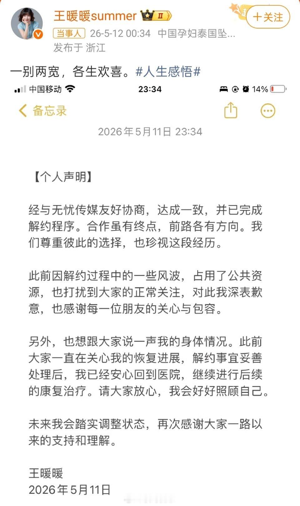 王暖暖声明王暖暖发文声明，已经和无忧传媒解约成功，从此一别两宽，各生欢喜！ 