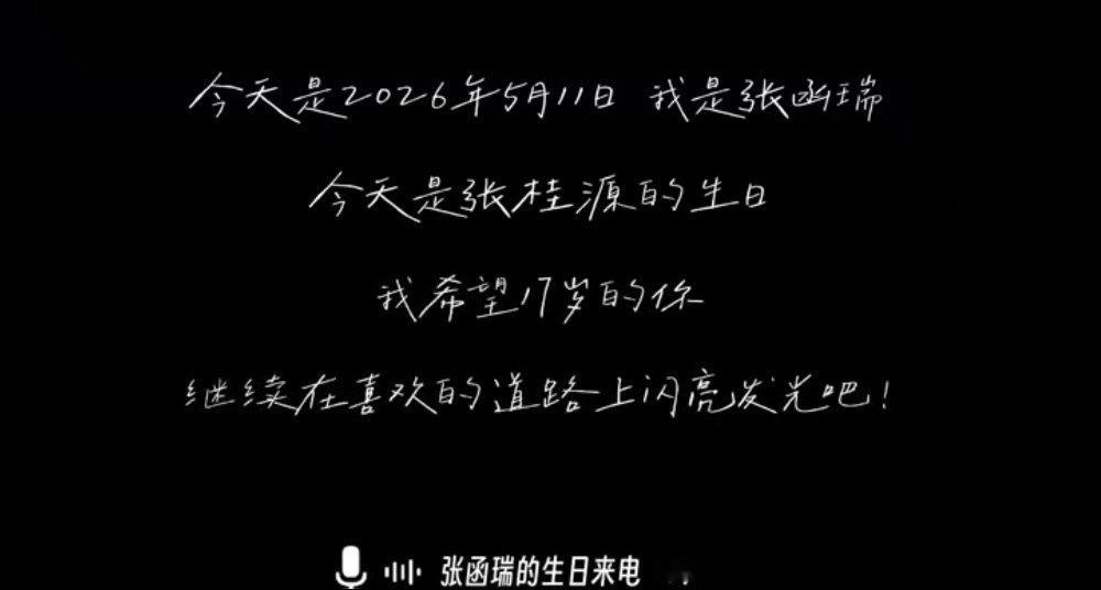 张函瑞祝张桂源保持真诚勇气张函瑞给张桂源送生日祝福少年之间最纯粹的美好祝福，温柔