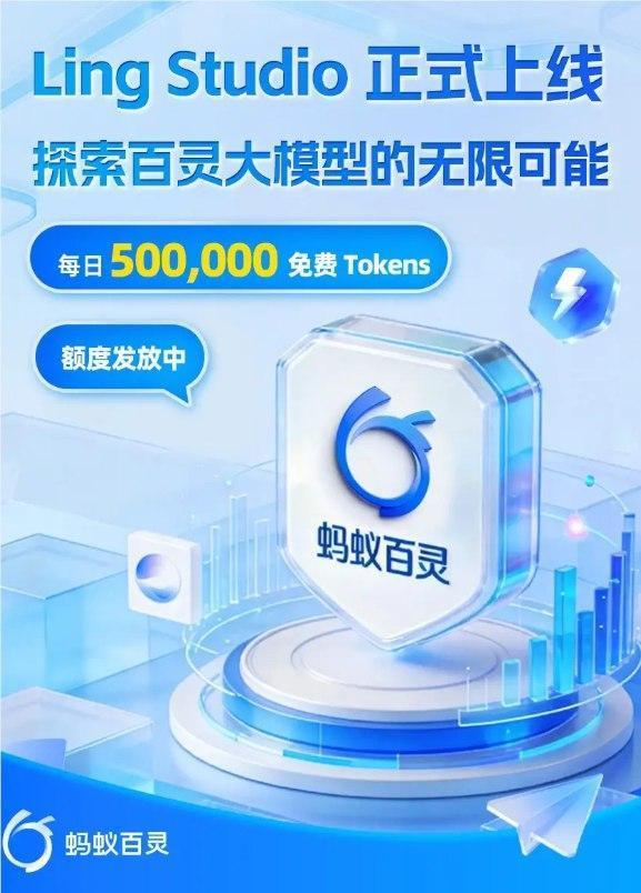 “国产大模型终于有了‘AI工作台’”：蚂蚁百灵Ling Studio上线，直接送