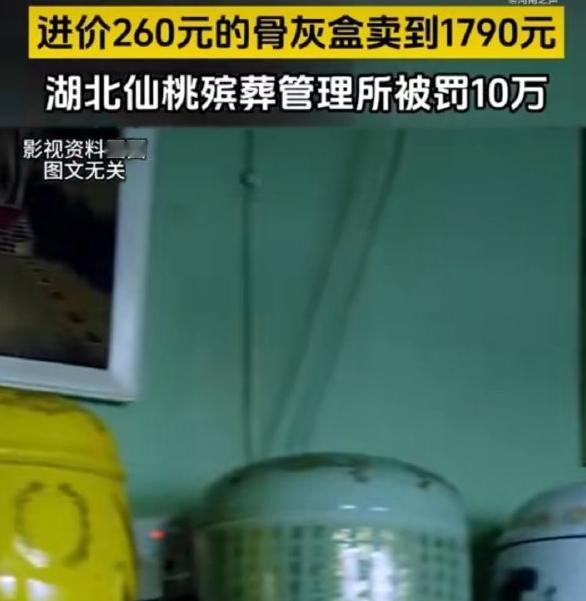 #进价260元骨灰盒卖1790元被罚# 据报道，一家湖北仙桃殡葬管理所将进价26