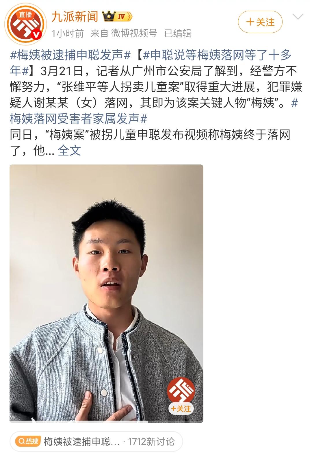 “梅姨案”被拐儿童申聪发布视频称梅姨终于落网了，他说等这一天等了十多年！

被拐