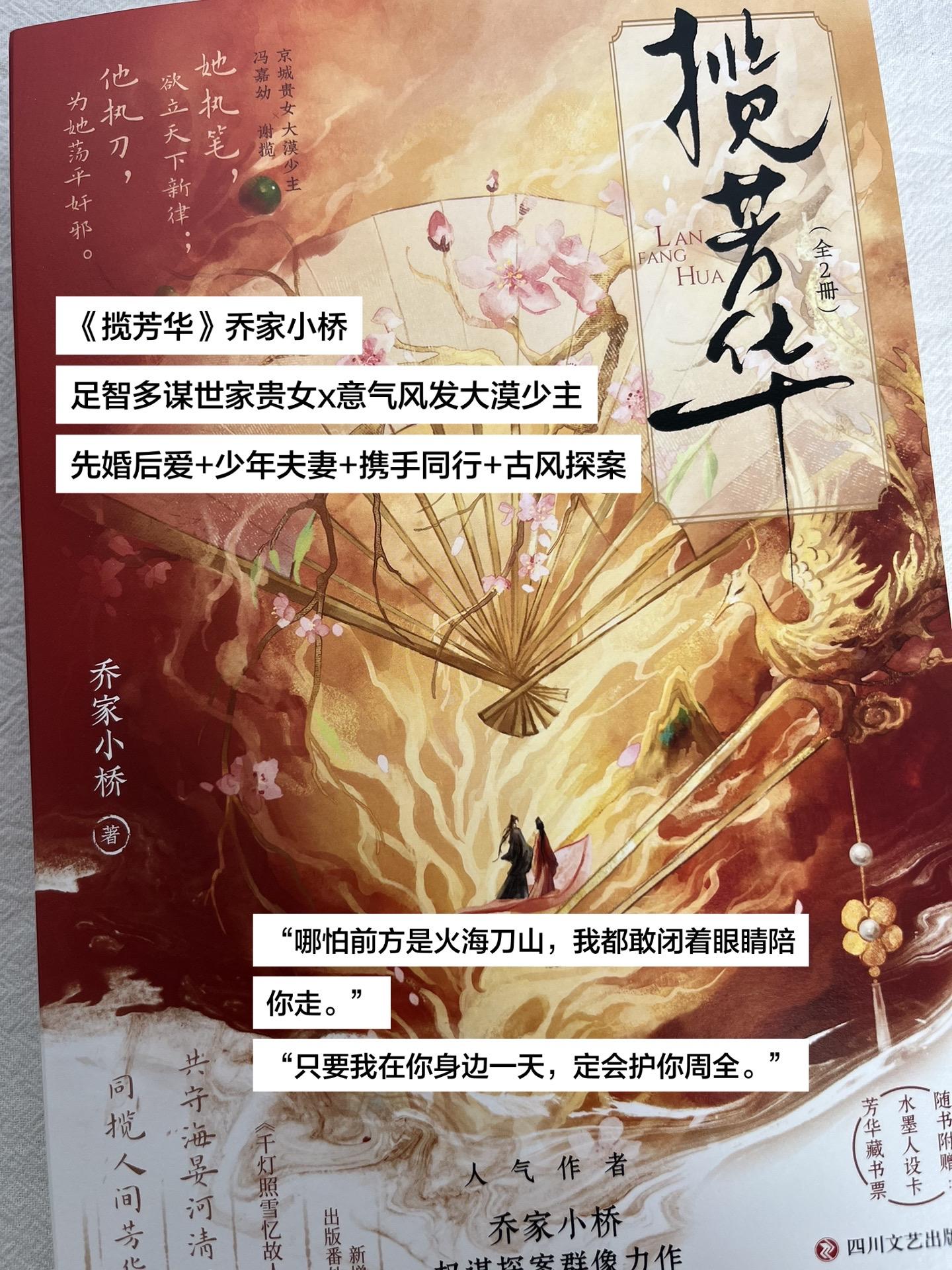 《揽芳华》乔家小桥 足智多谋世家贵女x意气风发大漠少主 先婚后爱+少年...