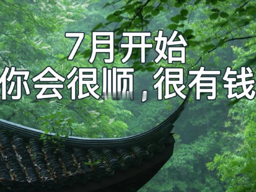 玄学！！！恭喜你终于刷到了，从这个月开始你将会很顺很有钱。礼赞，留下，7月开始我