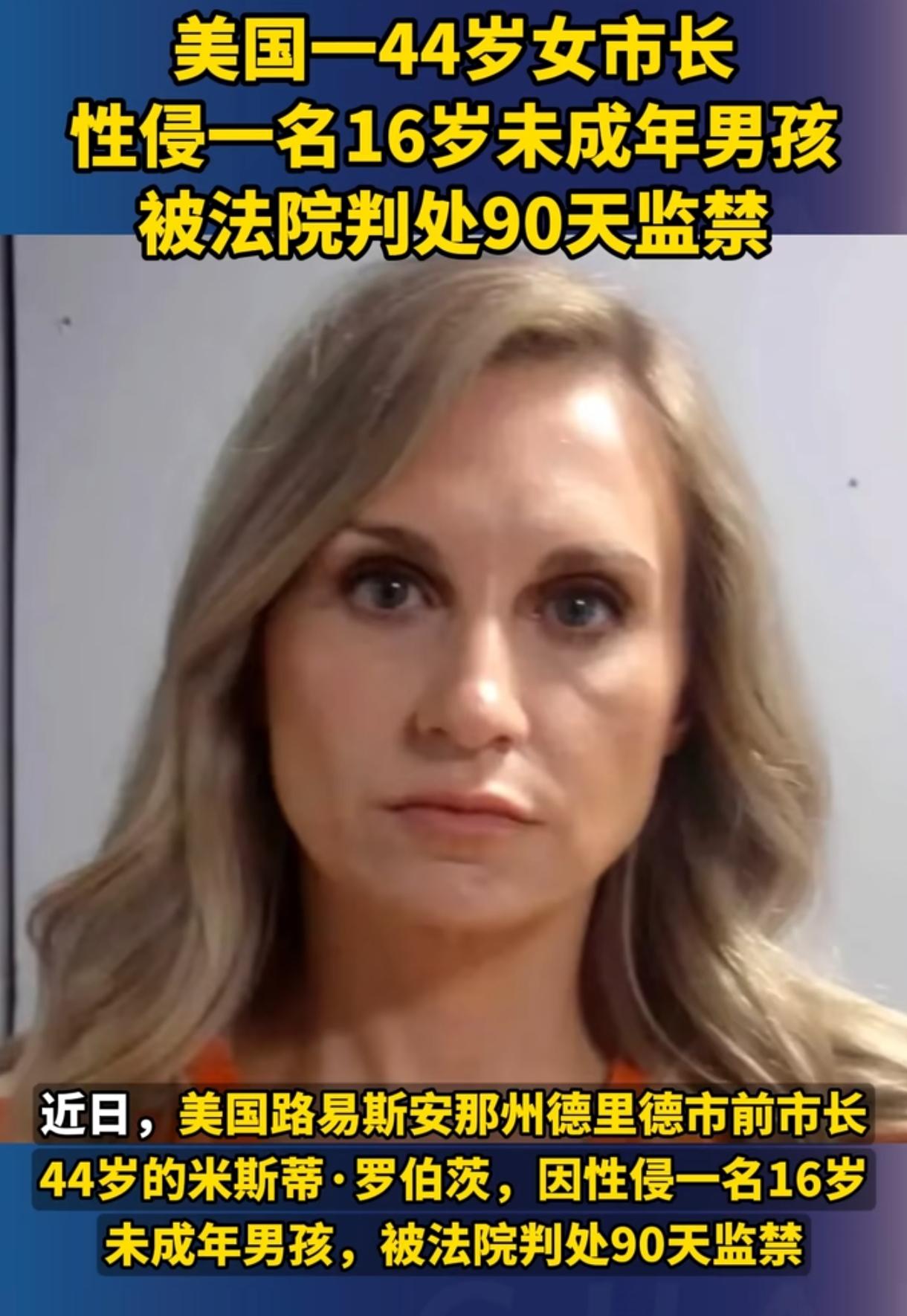 90天。

一个前市长强奸16岁男孩，就判90天。

美国路易斯安那州德里德市的