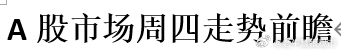 A股市场周四走势前瞻 