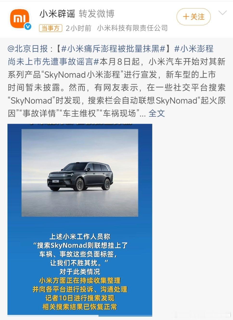 小米回应新车遭恶意抹黑小米尚未上市的澎程新车，遭到AI生成事故视频、恶意负面搜索
