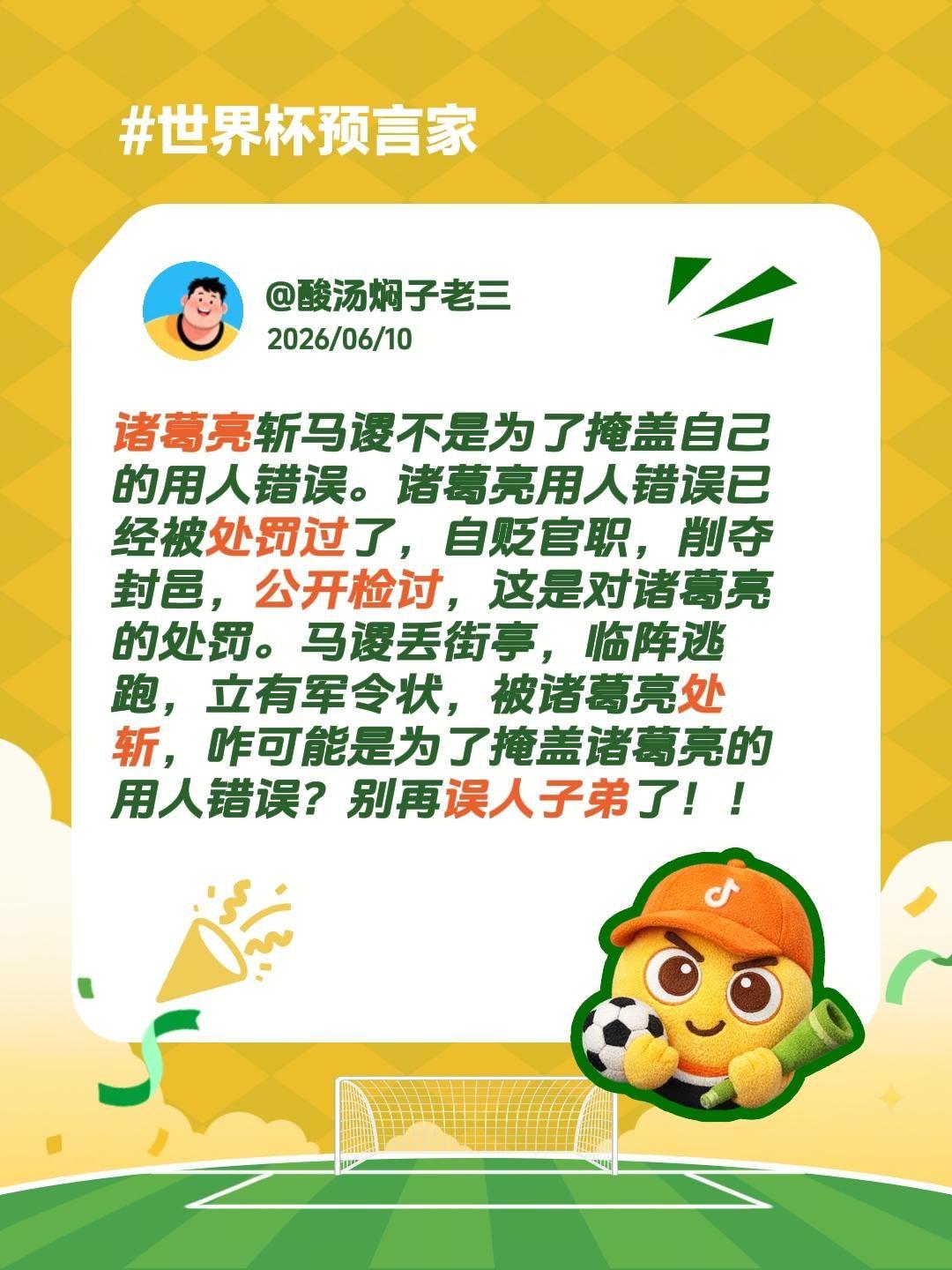 诸葛亮斩马谡不是为了掩盖自己的用人错误。诸葛亮用人错误已经被处罚过了，自贬官职，