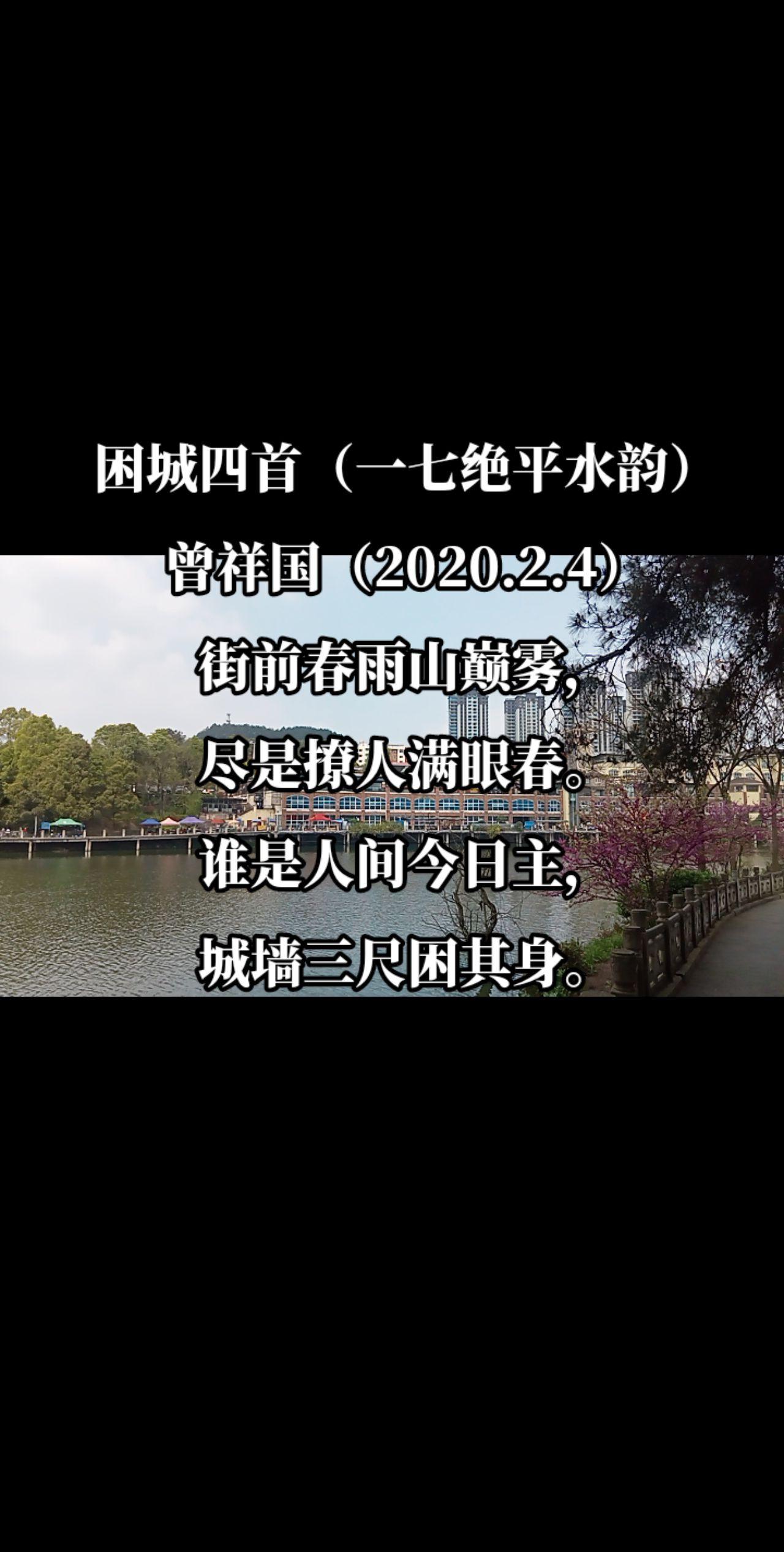 困城四首（一七绝平水韵）