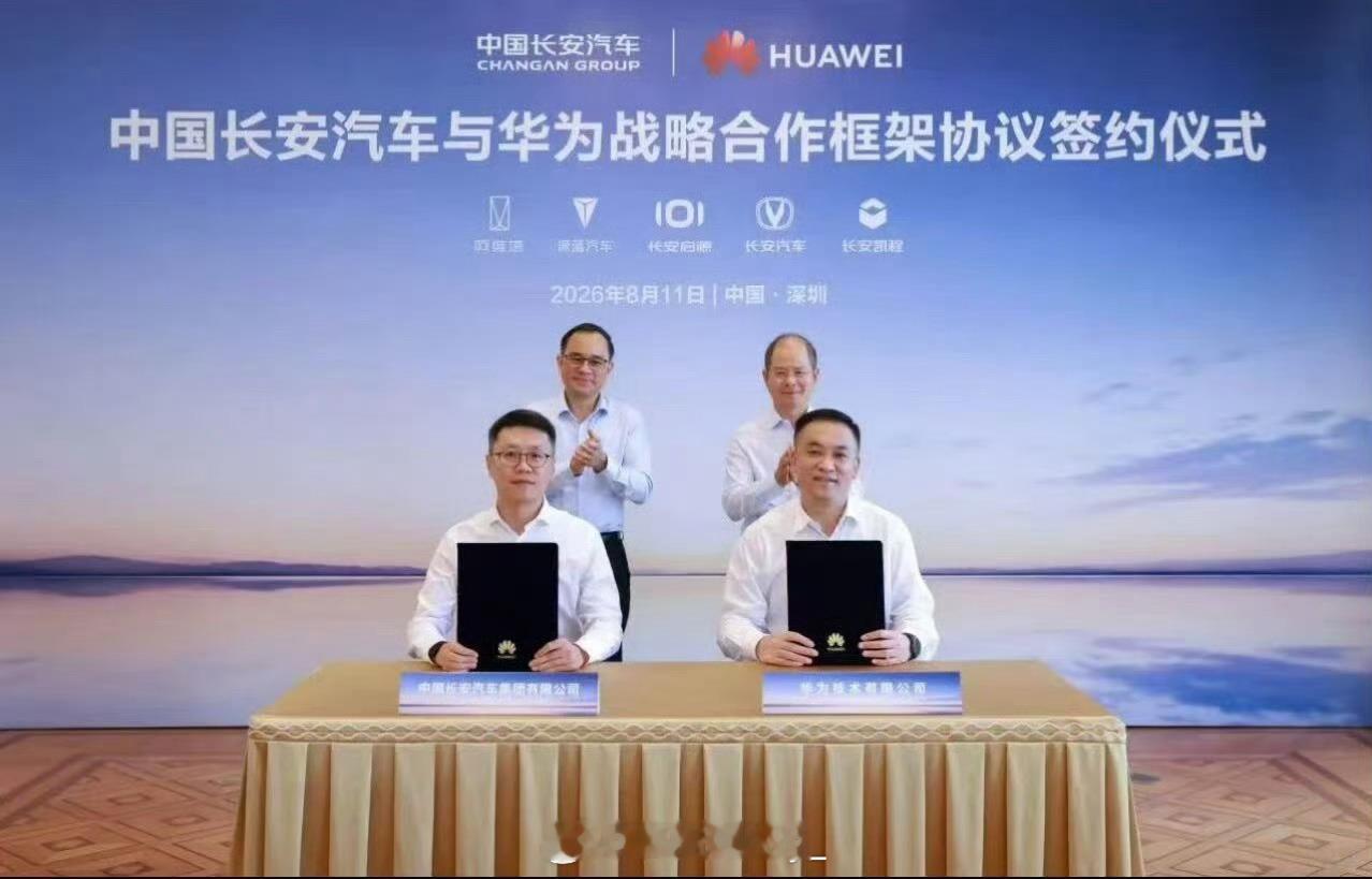 长安汽车与华为签署战略合作协议长安汽车与华为在深圳签署集团级战略合作框架协议，将