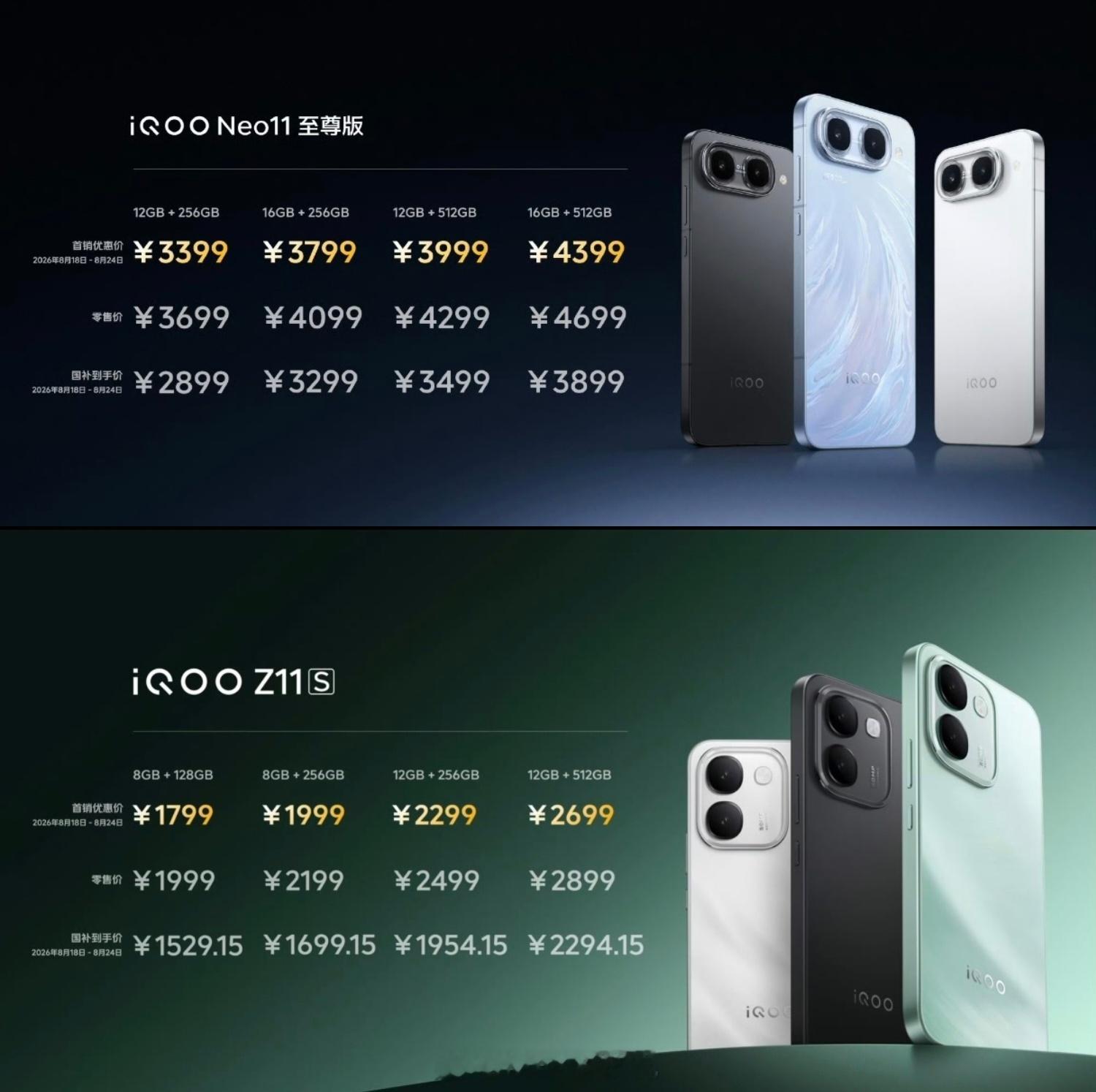 iQOO Neo11至尊版和Z11S，价格怎么样？Z11至尊版：天玑9500M，