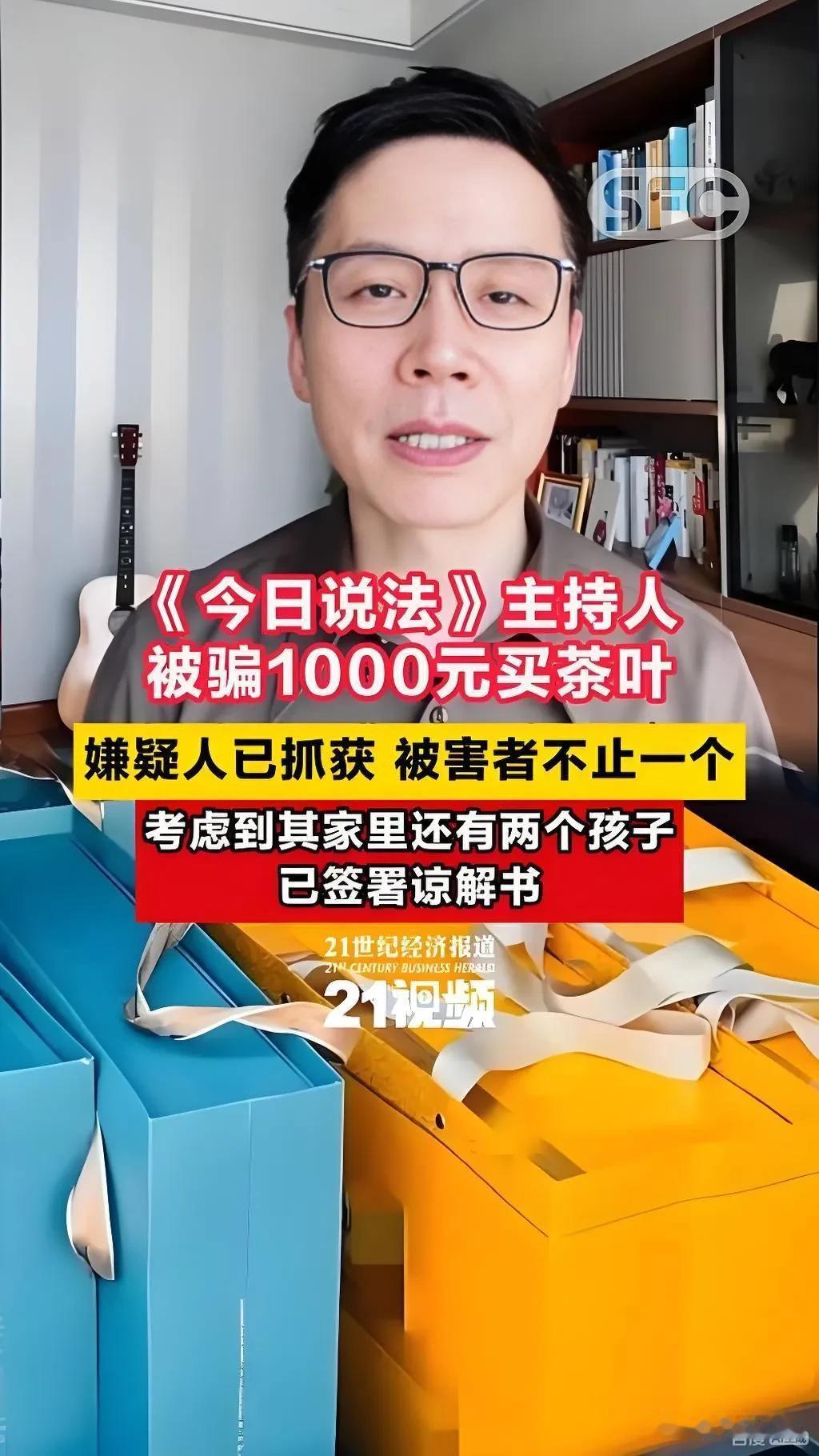 连《今日说法》主持人也能被“豪车卖茶叶”的套路欺骗，说明了以下几个问题！
一是开