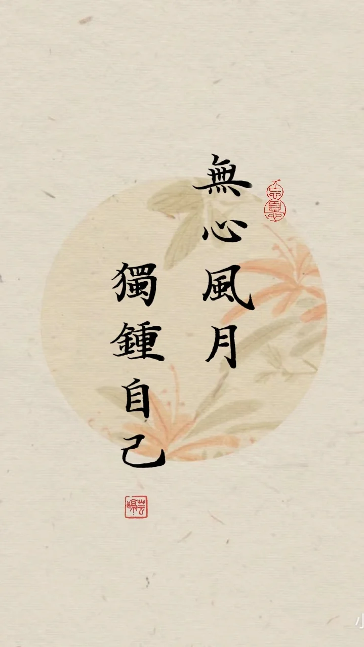 古风小楷壁纸|无关风月，独钟自己❤