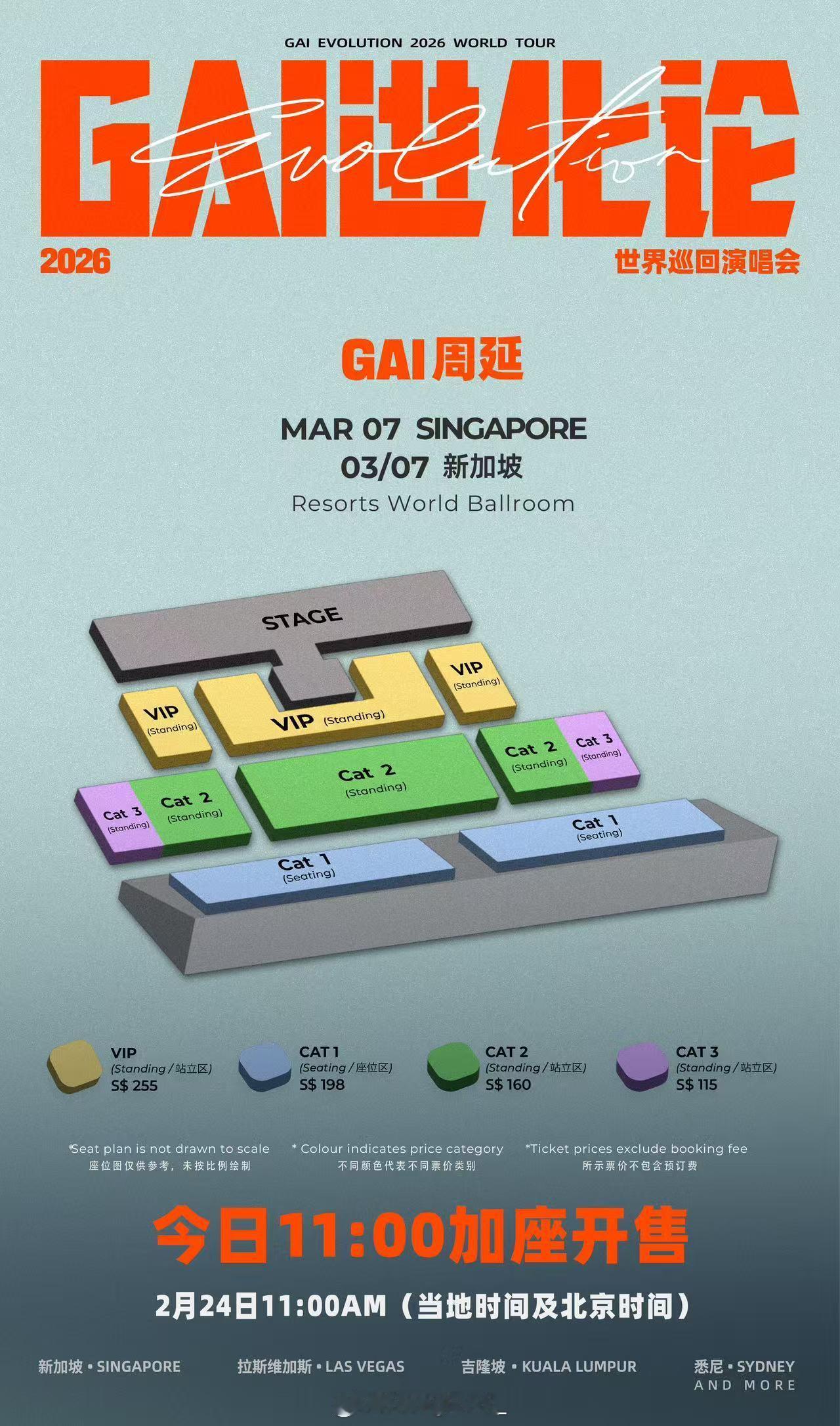 GAI进化论新加坡演唱会全座售罄，等一会就要加座开售了！马年依旧抢票！gai