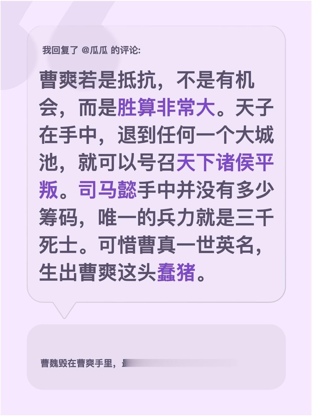 我回复了 的评论： 曹爽若是抵抗，不是有机会，而是胜算非常大。天子在手...