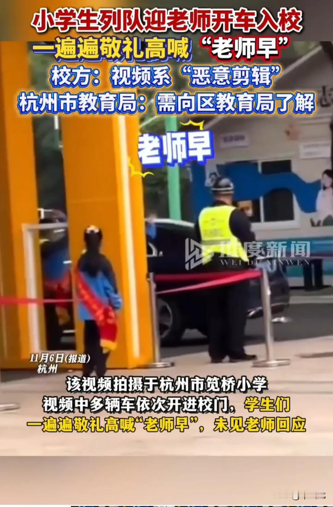 小学生列队站在校门口，看见老师开车进来，举手敬礼并高呼：“老师早。”
老师开着车