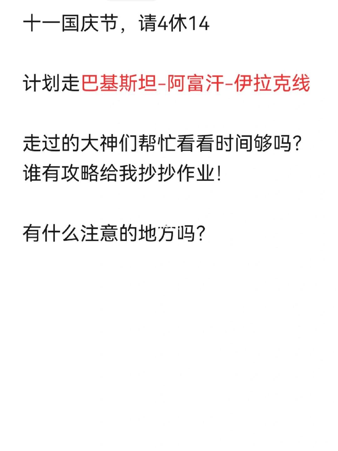 巴基斯坦阿富汗伊拉克线路攻略求分享