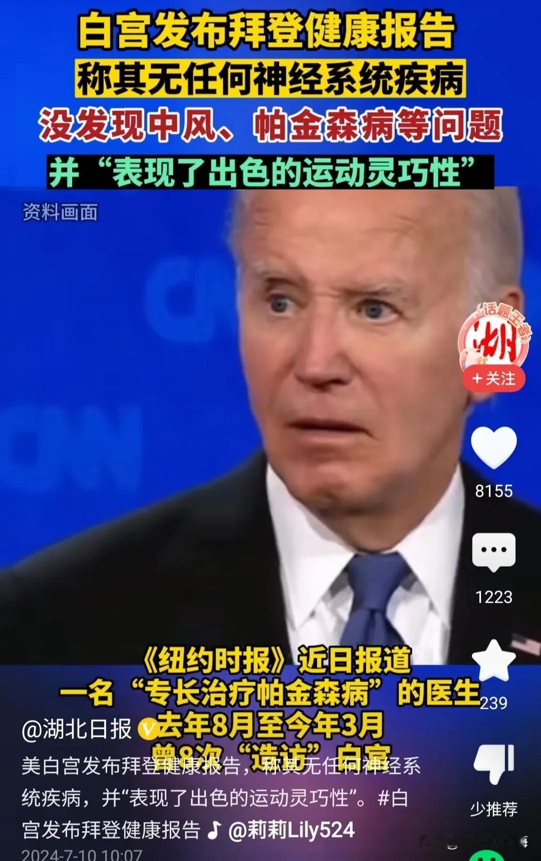 这个老迷瞪拜登，一般人都看着他有毛病了，但偏偏有美国的医生说他好好的。