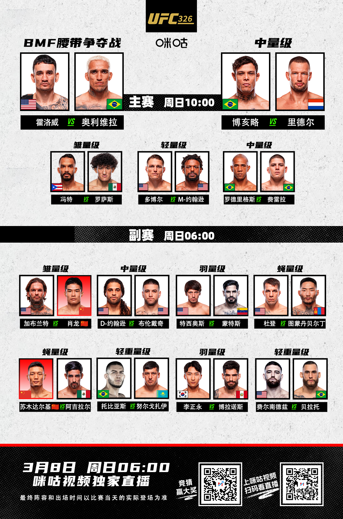#UFC326#战卡更新，中国力量副赛出战头条主赛：霍洛威🆚奥利维拉联合主赛：