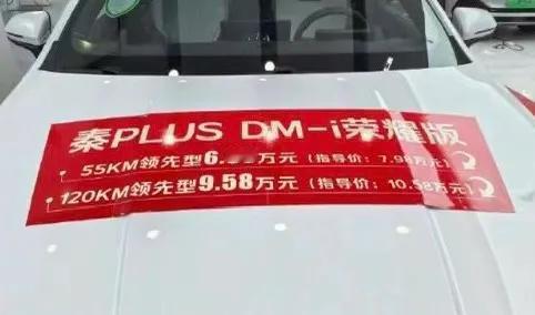 秦PLUS DM-i荣耀版6.98万！经销商加码再降1万？

7万块的比亚迪秦，