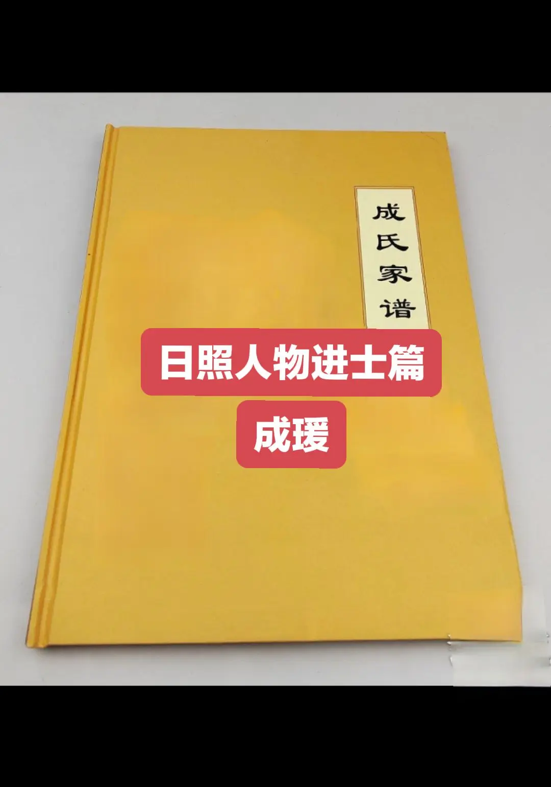 成瑗，日照市莒县人，明初举人，洪武九年（ 1376 ）丙辰科进士，官浙...