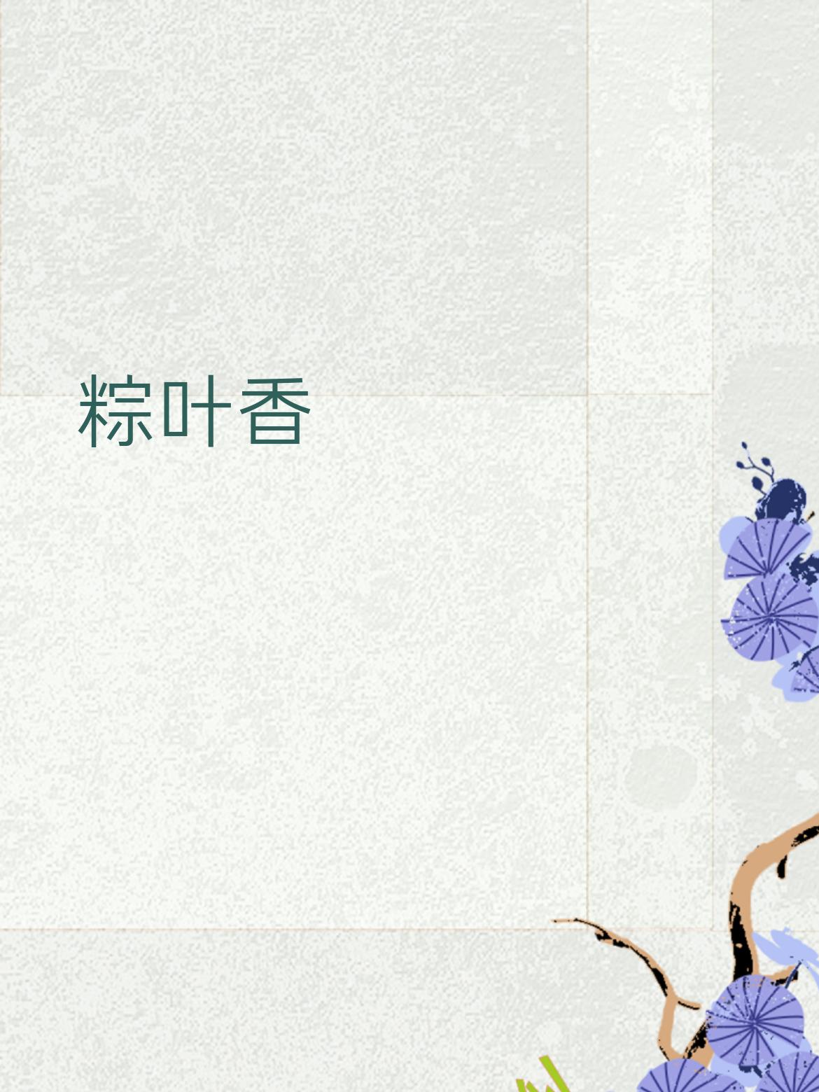 平平仄）姑娘美，
仄仄平）粽叶香。
横批：《姑娘与粽叶》
